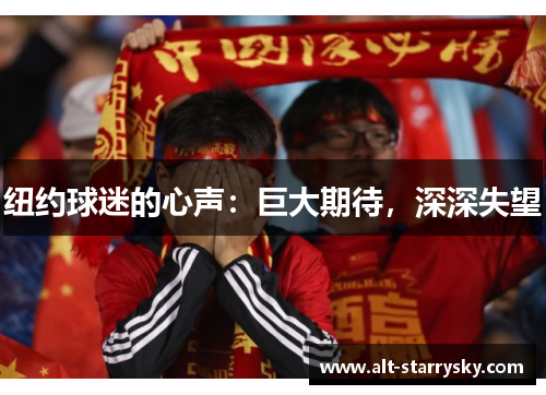 纽约球迷的心声：巨大期待，深深失望