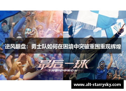 逆风翻盘：勇士队如何在困境中突破重围重现辉煌