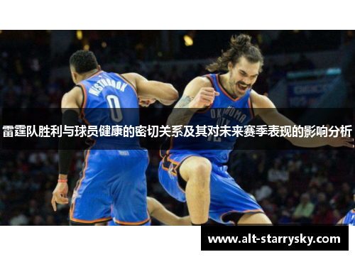 雷霆队胜利与球员健康的密切关系及其对未来赛季表现的影响分析