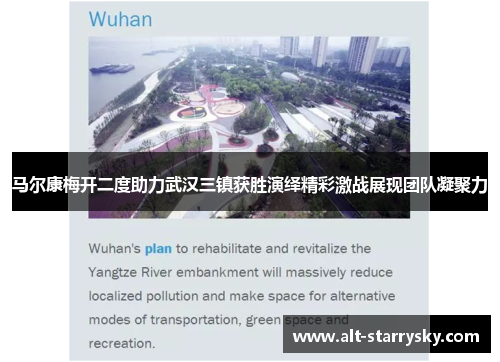 马尔康梅开二度助力武汉三镇获胜演绎精彩激战展现团队凝聚力