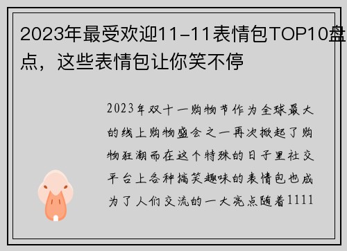 2023年最受欢迎11-11表情包TOP10盘点，这些表情包让你笑不停