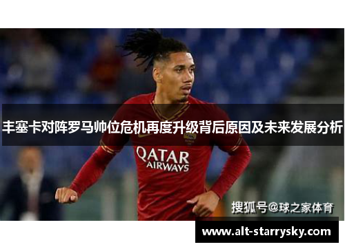 丰塞卡对阵罗马帅位危机再度升级背后原因及未来发展分析