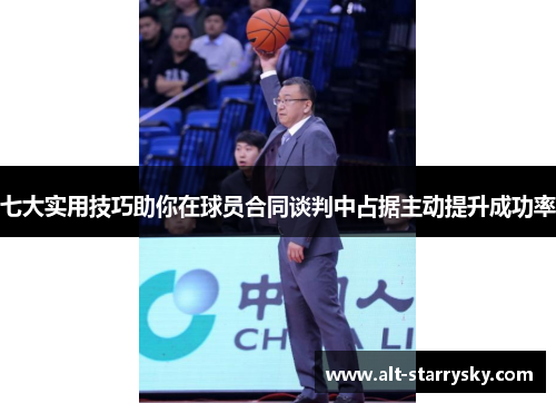 七大实用技巧助你在球员合同谈判中占据主动提升成功率