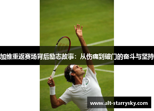 加维重返赛场背后励志故事：从伤痛到破门的奋斗与坚持
