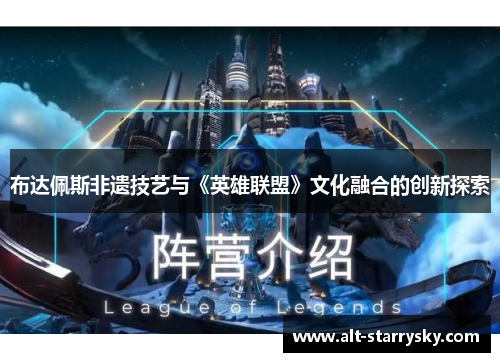 布达佩斯非遗技艺与《英雄联盟》文化融合的创新探索