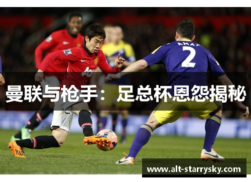 曼联与枪手：足总杯恩怨揭秘