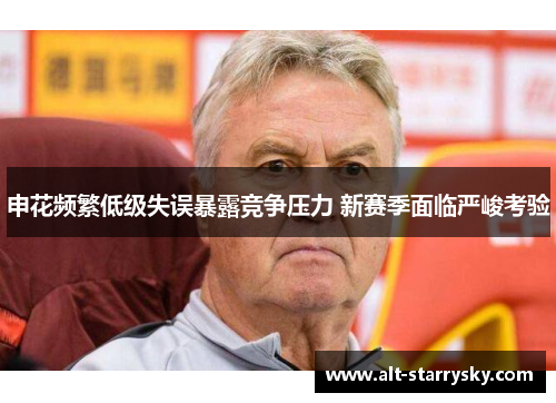 申花频繁低级失误暴露竞争压力 新赛季面临严峻考验