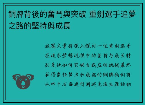 銅牌背後的奮鬥與突破 重劍選手追夢之路的堅持與成長