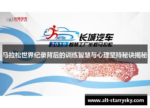 马拉松世界纪录背后的训练智慧与心理坚持秘诀揭秘
