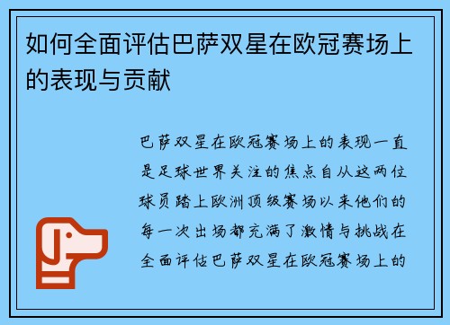 如何全面评估巴萨双星在欧冠赛场上的表现与贡献