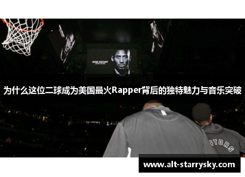 为什么这位二球成为美国最火Rapper背后的独特魅力与音乐突破