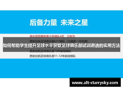 如何帮助学生提升足球水平获取足球俱乐部试训邀请的实用方法