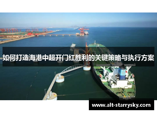 如何打造海港中超开门红胜利的关键策略与执行方案
