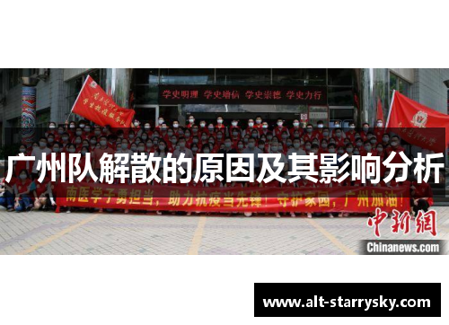 广州队解散的原因及其影响分析