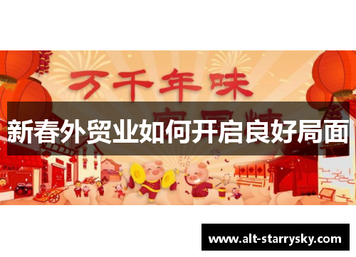 新春外贸业如何开启良好局面