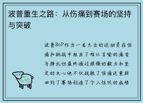 波普重生之路：从伤痛到赛场的坚持与突破