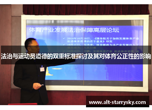 法治与运动员道德的双重标准探讨及其对体育公正性的影响