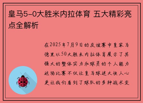 皇马5-0大胜米内拉体育 五大精彩亮点全解析