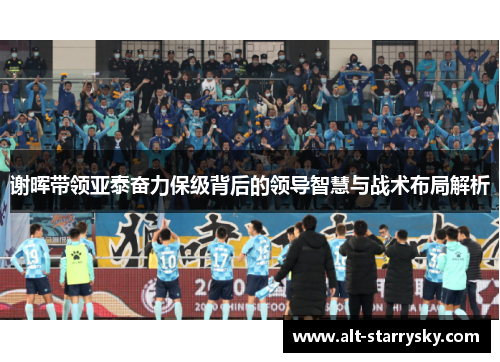 谢晖带领亚泰奋力保级背后的领导智慧与战术布局解析