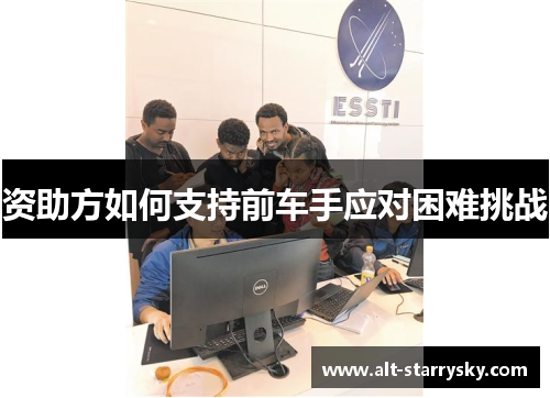 资助方如何支持前车手应对困难挑战