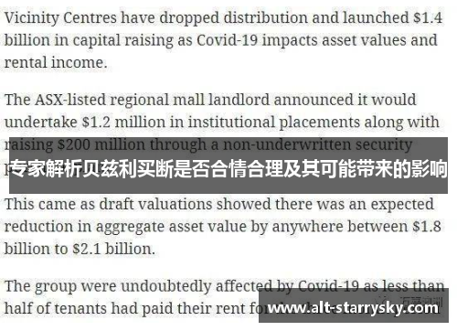 专家解析贝兹利买断是否合情合理及其可能带来的影响