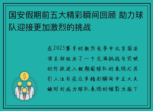国安假期前五大精彩瞬间回顾 助力球队迎接更加激烈的挑战