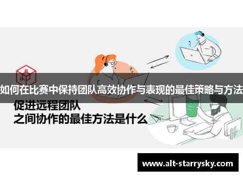 如何在比赛中保持团队高效协作与表现的最佳策略与方法