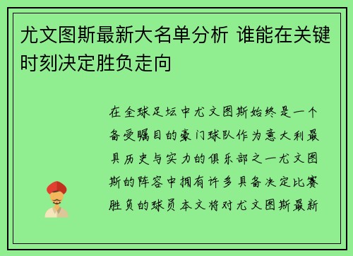 尤文图斯最新大名单分析 谁能在关键时刻决定胜负走向