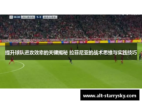 提升球队进攻效率的关键揭秘 拉菲尼亚的战术思维与实践技巧