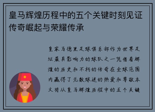 皇马辉煌历程中的五个关键时刻见证传奇崛起与荣耀传承