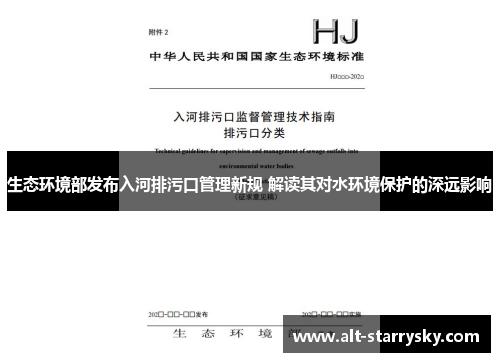 生态环境部发布入河排污口管理新规 解读其对水环境保护的深远影响
