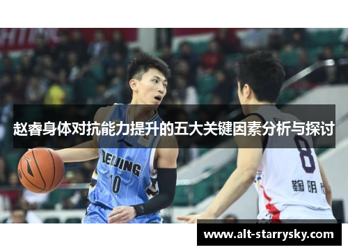 赵睿身体对抗能力提升的五大关键因素分析与探讨