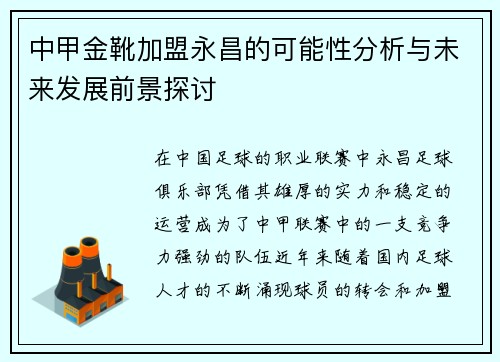 中甲金靴加盟永昌的可能性分析与未来发展前景探讨