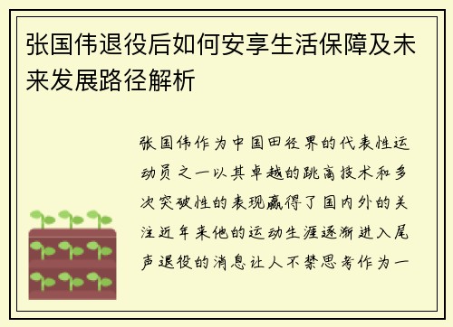 张国伟退役后如何安享生活保障及未来发展路径解析