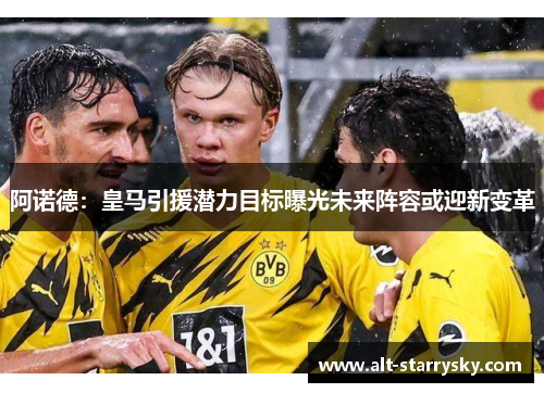 阿诺德：皇马引援潜力目标曝光未来阵容或迎新变革