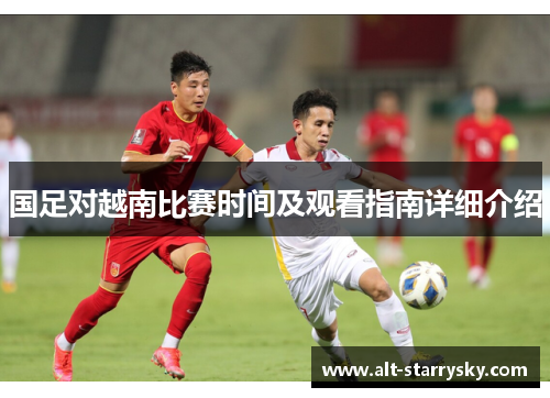 国足对越南比赛时间及观看指南详细介绍