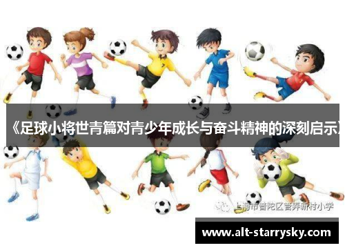 《足球小将世青篇对青少年成长与奋斗精神的深刻启示》