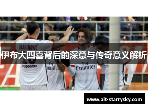 伊布大四喜背后的深意与传奇意义解析