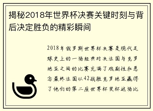 揭秘2018年世界杯决赛关键时刻与背后决定胜负的精彩瞬间
