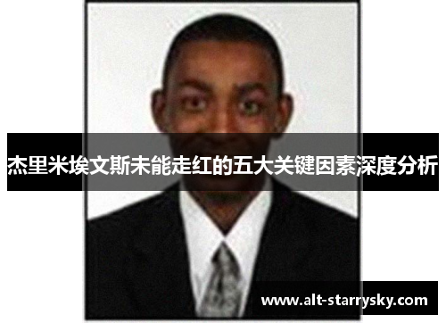 杰里米埃文斯未能走红的五大关键因素深度分析