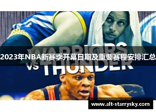 2023年NBA新赛季开幕日期及重要赛程安排汇总