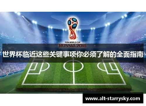 世界杯临近这些关键事项你必须了解的全面指南