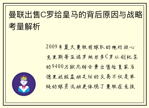 曼联出售C罗给皇马的背后原因与战略考量解析
