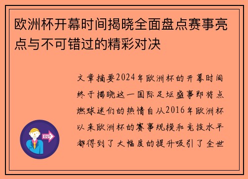 欧洲杯开幕时间揭晓全面盘点赛事亮点与不可错过的精彩对决