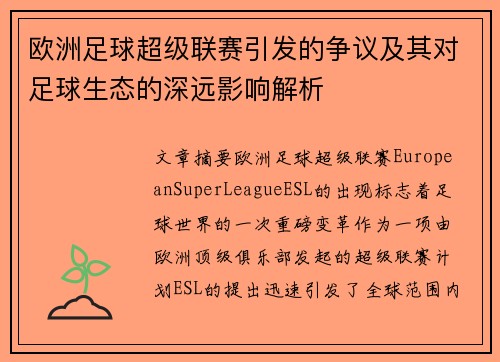 欧洲足球超级联赛引发的争议及其对足球生态的深远影响解析