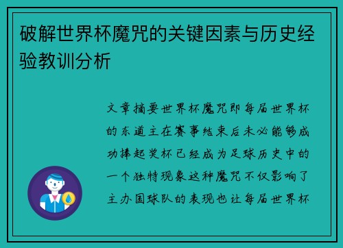 破解世界杯魔咒的关键因素与历史经验教训分析