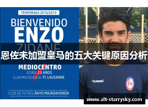 恩佐未加盟皇马的五大关键原因分析 恩佐未加盟皇马的五大关键原因分析