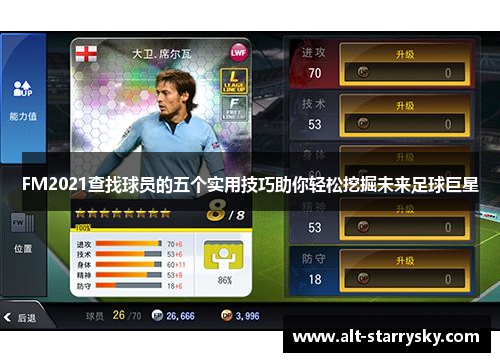 FM2021查找球员的五个实用技巧助你轻松挖掘未来足球巨星