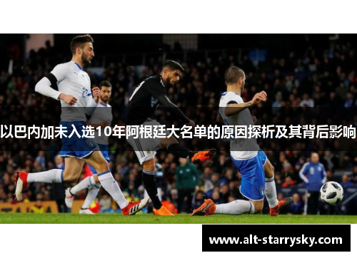 以巴内加未入选10年阿根廷大名单的原因探析及其背后影响