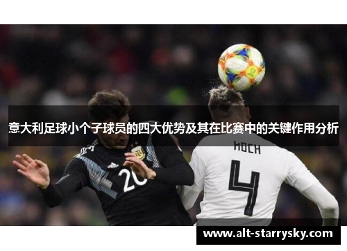 意大利足球小个子球员的四大优势及其在比赛中的关键作用分析